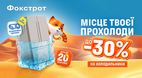 Знидки до - 30% на холодильники у Фокстроті