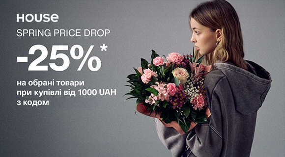 Промокод на знижку - 25% на housebrand