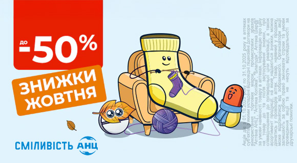 Знижки до - 50% на вибрані товари в Аптеці АНЦ