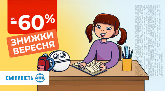 Знижки вересня до 60% в Аптеці АНЦ
