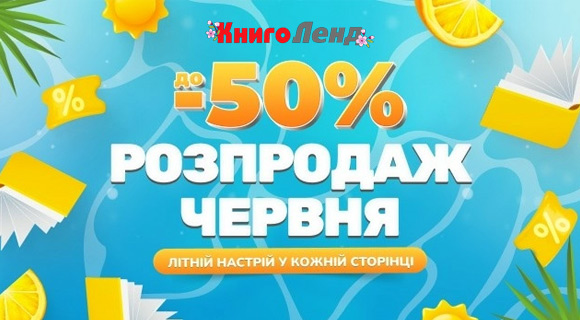 Розпродаж до - 50% на Книголенді
