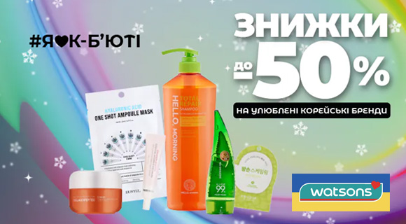 Watsons знижки до - 50% на косметику