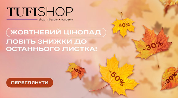 Tufishop знижки до - 50% на косметику