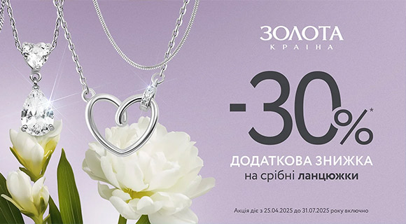 Знижки до - 30% на срібні ланцюжки Золота країна