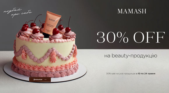 Mamash розпродаж до - 30% на товари для краси