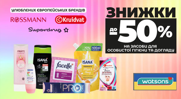 Знижки до - 50% на обрані товари на Watsons.ua