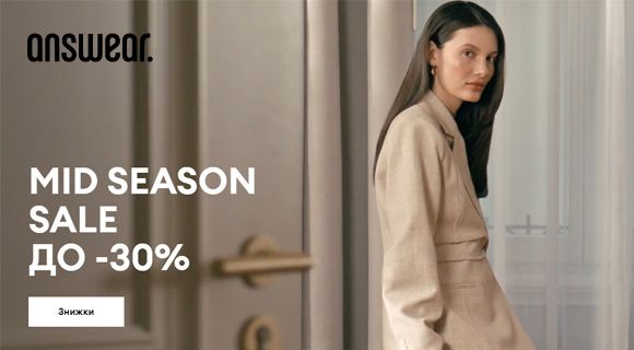 Answear знижки до - 30% на відомі бренди