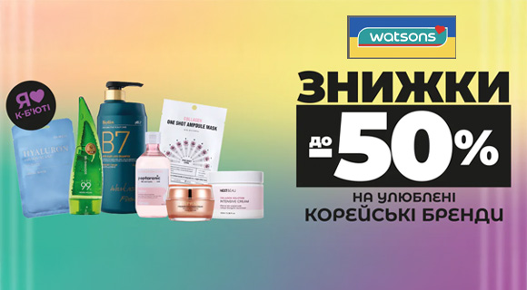 Watsons знижки до - 50% на корейські бренди