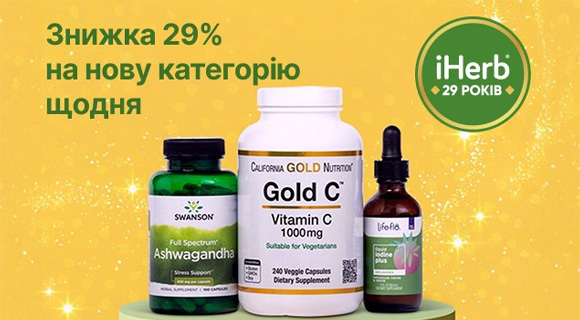 Знижки - 29% на нову категорію щодня на iHerb