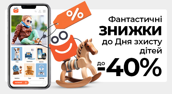 Знижки до - 40% до Дня захисту дітей