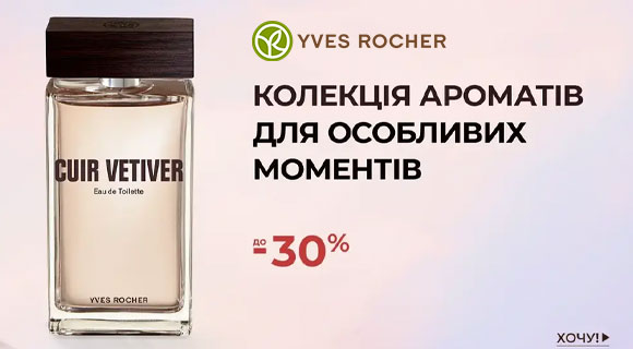 Yves Rocher знижки до 30% на парфумерію