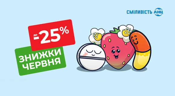 Знижки червня - 25% в Аптеці АНЦ