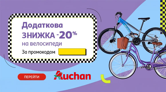 Промокод на знижку 20% на велосипеди в Ашані
