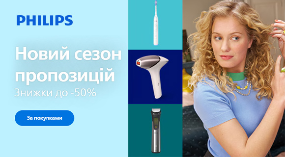 Philips знижки до - 50% на техніку до нового сезону