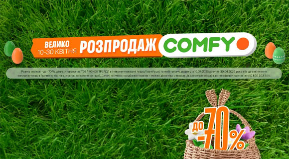 Comfy розпродаж до - 70% на техніку