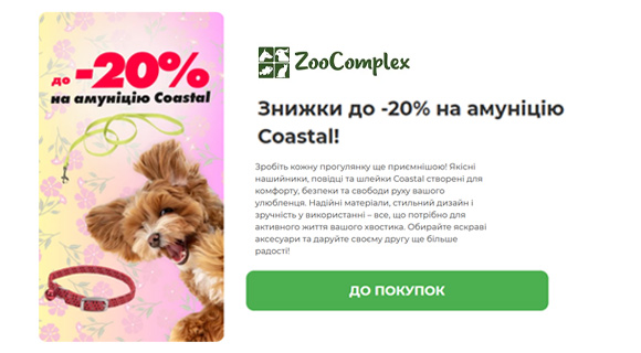ZooComplex знижки до - 20% на амуніцію