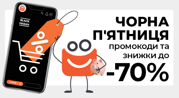 Black Friday промокоди та знижки до - 70%