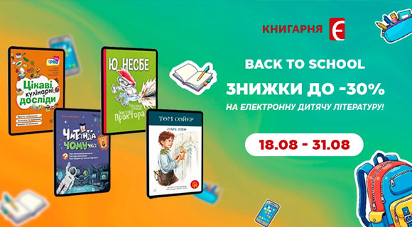 Знижки до - 30% на електронні книжки в Книгарні Є