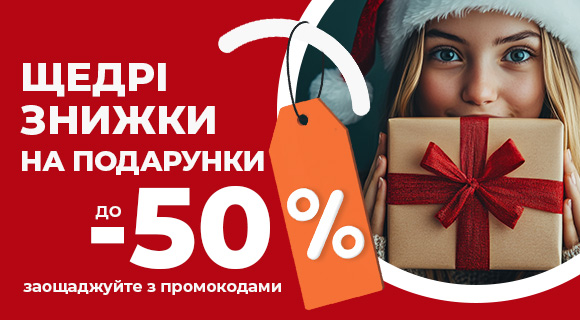 Різдвяні знижки до - 50% на подарунки