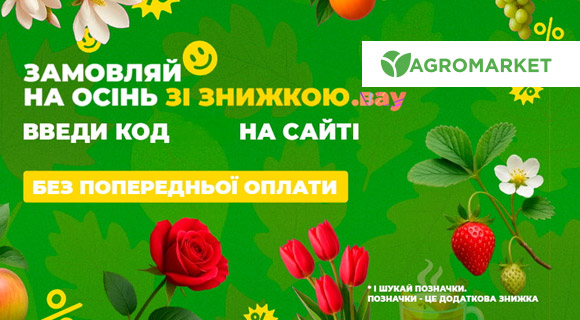 Agro-market промокод на передзамовлення
