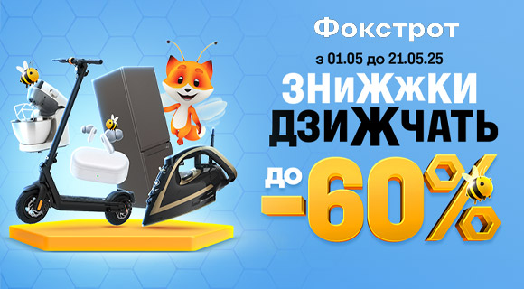 Фокстрот знижки до - 60% на техніку