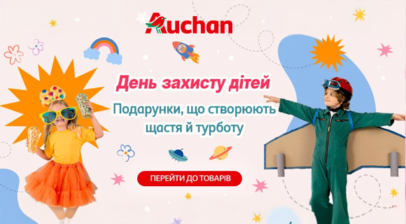 Ашан знижки до Дня захисту дітей
