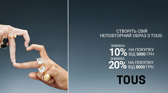 Tous знижки до - 20% на прикраси