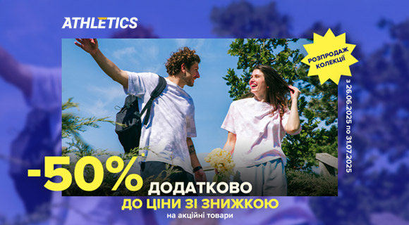 Athletics розпродаж до - 50% на спортивні товари