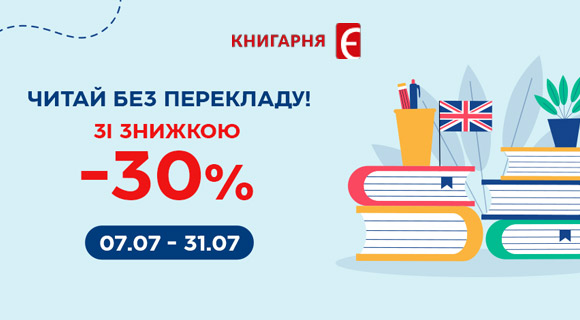 Знижки до - 30% на книжки в Книгарня Є