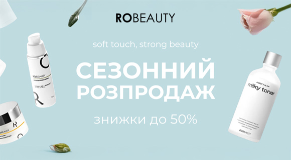 Весняний розпродаж до - 50% на Robeauty