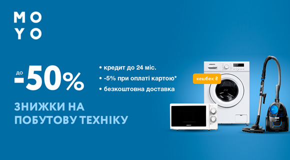 Moyo знижки до - 50% на побутову техніку