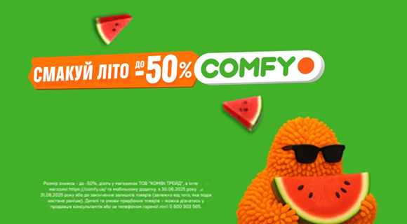 Літні знижки до - 50% на техніку на Comfy