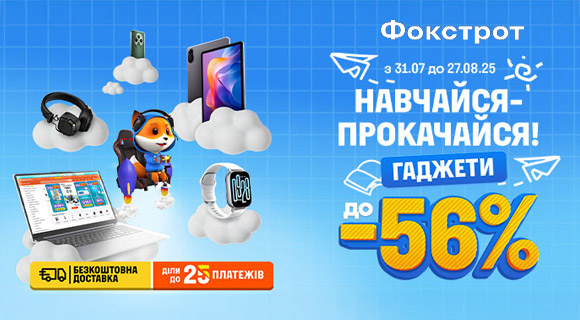 Фокстрот знижки до - 56% на товари для школи