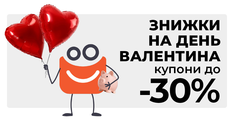 Знижки на День Валентина до 30%