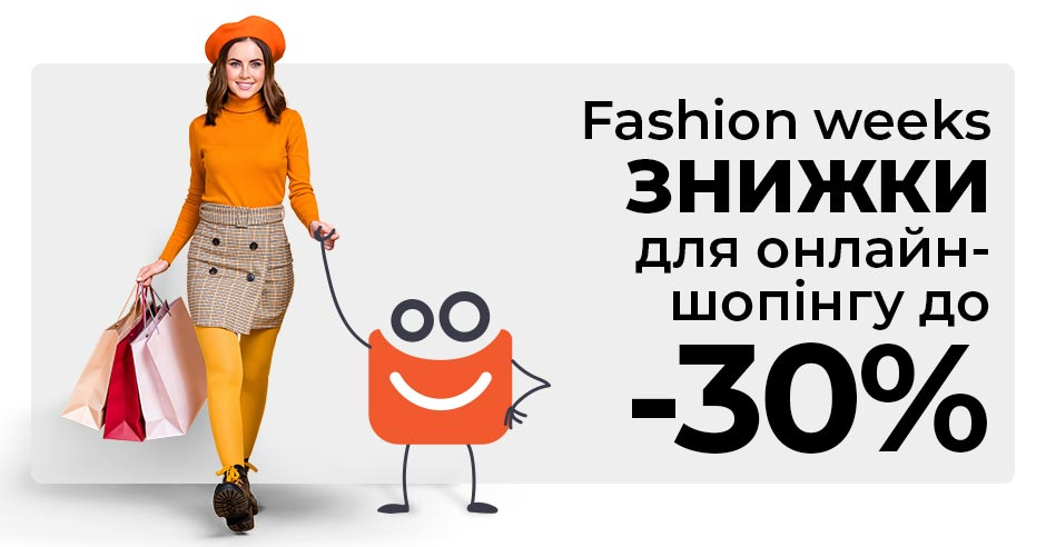 Fashion weeks знижки до - 30% для онлайн-шопінгу