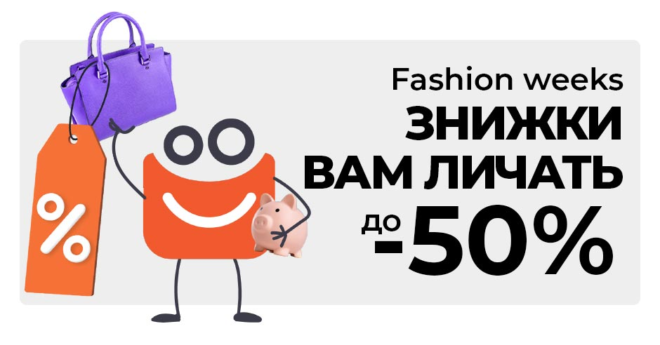 Осінні Fashion weeks: пора вигідних покупок