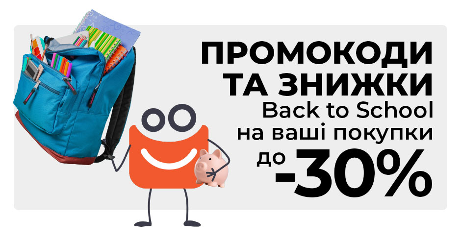 Back to School промокоди та знижки до - 30%