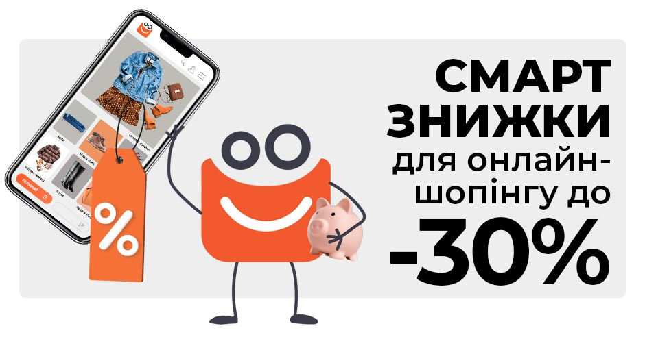 Смартзнижки до - 30% для онлайн-шопінгу