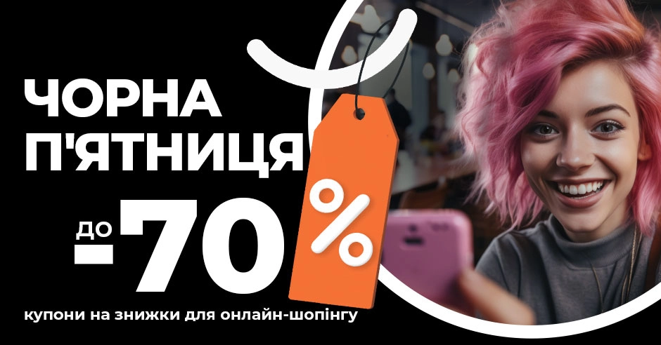 Чорна п'ятниця вже тут: ми підготували найкращі знижки та корисні пора…