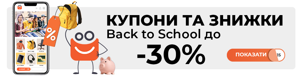 Back to School знижки до - 30% на шкільні товари