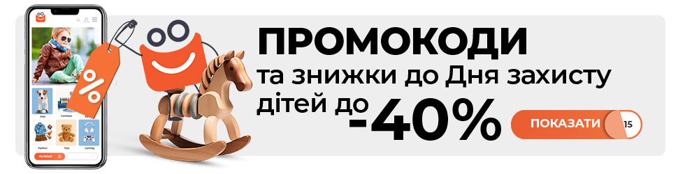 Промокоди та знижки до - 40% до Дня захисту дітей