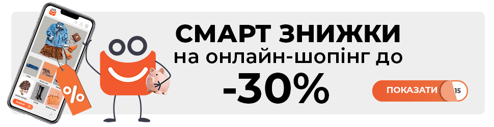 Смартзнижки до - 30% на онлайн-шопінг